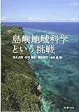 島嶼地域科学という挑戦―琉球大学島嶼地域科学研究ライブラリ