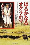 はるかなるオクラホマ―ネイティブアメリカン・カイオワ族の物語りと生活