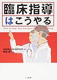 臨床指導はこうやる