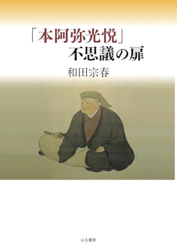 「本阿弥光悦」不思議の扉