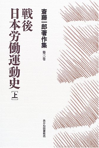 戦後日本労働運動史 上 (斎藤一郎著作集 第 3巻)