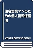 住宅営業マンのための個人情報保護法