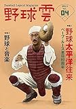 野球太平洋往来~ベーブ・ルース来日80周年 (野球雲4号)