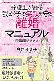 弁護士が語る我が子の笑顔を守る離婚マニュアル ~円満離婚のススメ~