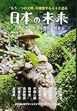 〝もう一つの文明〟を構想する人々と語る「日本の未来」自然と共に生きる豊かな社会