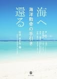 海へ還る 海洋散骨の手引き