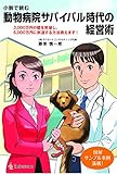 小説で読む 動物病院サバイバル時代の経営術