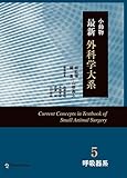 小動物最新外科学大系 5 呼吸器系