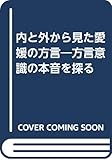 内と外から見た愛媛の方言―方言意識の本音を探る