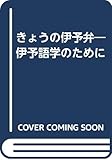 きょうの伊予弁―伊予語学のために