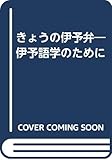 きょうの伊予弁―伊予語学のために