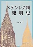 ステンレス鋼発明史
