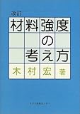 材料強度の考え方