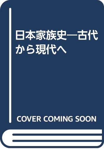 日本家族史: 古代から現代へ
