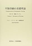 平版印刷の基礎理論 第1巻