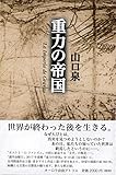 重力の帝国 La Imperio de Gravito 世界と人間の現在についての十三の物語