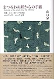 まつろわぬ邦からの手紙──沖縄・日本・東アジア年代記/2016年1月―2019年3月