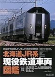 北海道JR系現役鉄道車両図鑑〜北海道で在籍しているJR車両を全解説 (MG BOOKS)