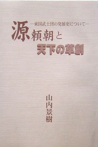 源頼朝と天下の草創: 東国武士団の発展史について