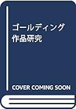 ゴールディング作品研究