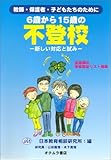 6歳から15歳の不登校―新しい対応と試み