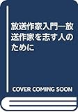 放送作家入門―放送作家を志す人のために