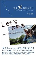 東京犬散歩ガイド
