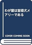 わが輩は盲導犬メアリーである