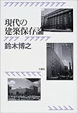 現代の建築保存論