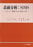 表面分析:SIMS―二次イオン質量分析法の基礎と応用
