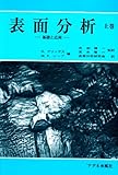 表面分析―基礎と応用〈上巻〉