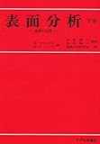 表面分析―基礎と応用〈下巻〉