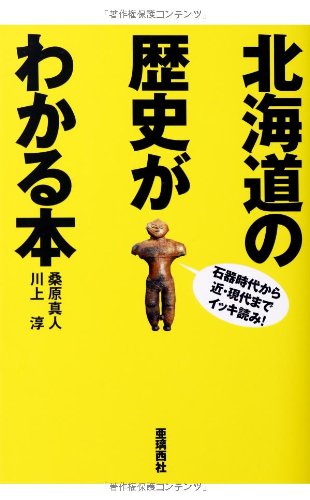 北海道の歴史がわかる本