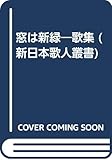 窓は新緑―歌集 (新日本歌人叢書)