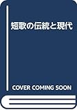 短歌の伝統と現代