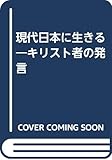 現代日本に生きる―キリスト者の発言