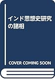 インド思想史研究の諸相