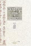 教育の文化史〈1〉学校の構造