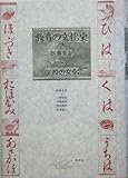 教育の文化史〈2〉学校の文化