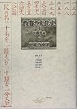 教育の文化史〈3〉史実の検証