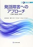 発話障害へのアプローチ―診療の基礎と実際