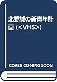 北野誠の新青年計画 (<VHS>)