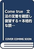 Come true　文法の定着を確認し復習する＋本格的な読解力を養う英語総合演習