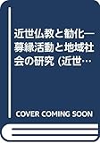 近世仏教と勧化―募縁活動と地域社会の研究 (近世史研究叢書)