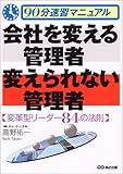 会社を変える管理者変えられない管理者―変革型リーダー84の法則 90分速習マニュアル