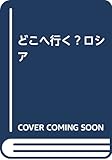 どこへ行く?ロシア