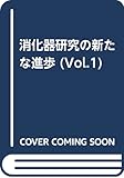 消化器研究の新たな進歩 vol.1