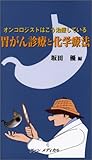 胃がん診療と化学療法―オンコロジストはこう治療している