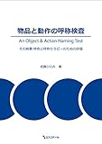 物品と動作の呼称検査－その背景・特色と呼称セラピーのための評価