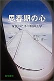 思春期の心―家族のための精神医学